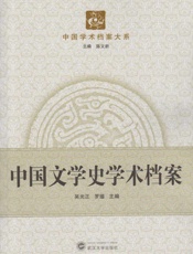 中国文学史学术档案