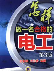 怎样做一名合格的电工（第3版）