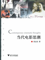 当代电影思潮