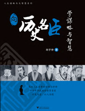 向历史名臣学谋略与智慧