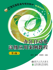 办公自动化高级应用案例教程