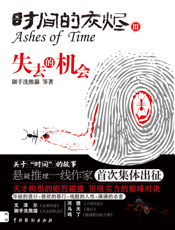 时间的灰烬Ⅲ：失去的机会