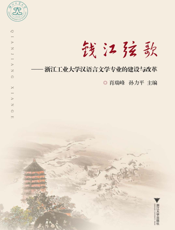 钱江弦歌_浙江工业大学汉语言文学专业的建设与改革
