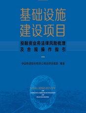 基础设施建设项目投融资业务法律风险梳理及合规操作指引 - 中国铁建股份有限公司法律合规部