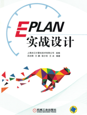 EPLAN实战设计