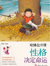 哈佛公开课_性格决定命运