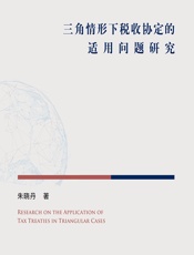 三角情形下税收协定的适用问题研究 - 朱晓丹