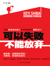 可以失败不能放弃