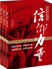 信仰的力量(全三卷)