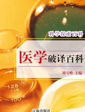 科学探索百科——医学破译百科