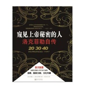 窥见上帝秘密的人 洛克菲勒自传-洛克菲勒