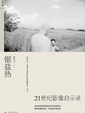 银盐热：21世纪影像启示录