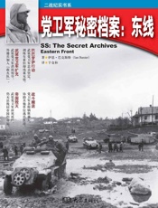 党卫军秘密档案：东线