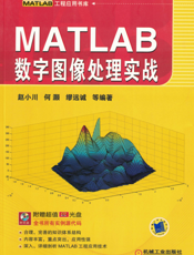 MATLAB数字图像处理实战
