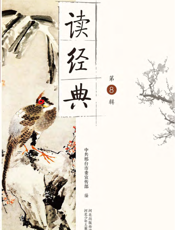 读经典.第8辑