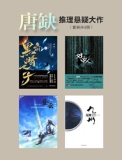 唐缺推理悬疑大作