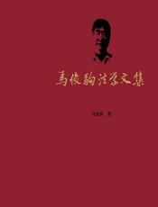 马俊驹法学文集（全六卷） - 马俊驹