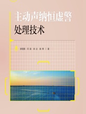 主动声纳恒虚警处理技术 - 郝程鹏，闫晟，徐达，施博