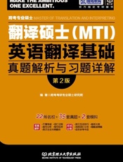 跨考教育·跨考专业硕士翻译硕士英语翻译基础真题解析与习题详解