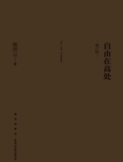 自由在高处（增订版） - 熊培云
