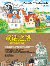童话之路-德国手绘旅行