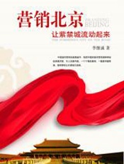 让紫禁城流动起来：营销北京 - 李继诚
