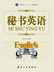 秘书英语