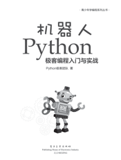 《机器人Python极客编程入门与实战》