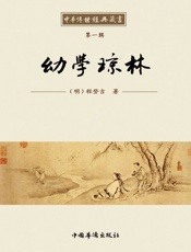 中华传世经典藏书_幼学琼林