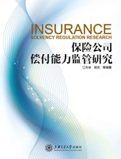 保险公司偿付能力监管研究