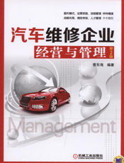 汽车维修企业经营与管理_第2版