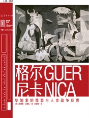 格尔尼卡：毕加索的愤怒与人类战争反思 - [英]詹姆斯·艾德礼