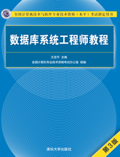 数据库系统工程师教程（第3版）