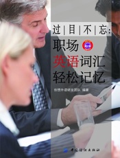 过目不忘：职场英语词汇轻松记忆