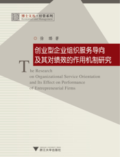创业型企业组织服务导向及其对绩效的作用机制研究