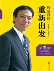 唐骏自传_我还年轻,我还可以重新出发 - 唐骏