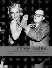 肖像与观察：卡波蒂随笔