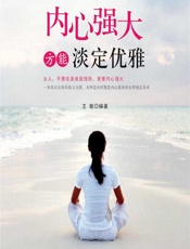 内心强大方能淡定优雅 - 王敏