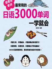 我爱背单词——最常用的日语3000单词一学就会 - 谢禹泽