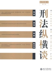 总则部分(增订版)_刑法纵横谈 - 张军 等