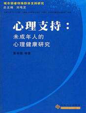 心理支持_未成年人的心理健康研究