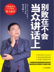 别败在不会当众讲话上