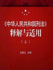 中华人民共和国刑法》释解与适用（上） - 王爱立