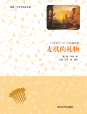 麦琪的礼物（插图·中文导读英文版）