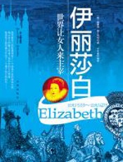 伊丽莎白 - 威廉姆•赫士列特