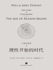 理性开始的时代