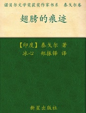 诺贝尔文学奖作品典藏书系_翅膀的痕迹 - (印) R.泰戈尔