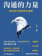 沟通的力量：如何成为高情商沟通者