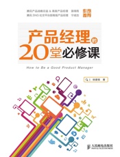 产品经理的20堂必修课