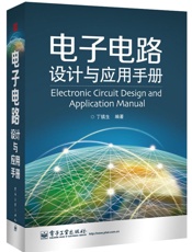 电子电路设计与应用手册